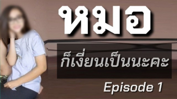 โหนกหี เอวดี เย็ดนักศึกษาแพทย์ เย็ดนักศึกษา เย็ดคาชุดพยาบาล