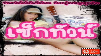 เย็ดเก็บแต้ม เย็ดหีระบม เย็ดสาวไทย เย็ดมัน เย็ดชายไทย