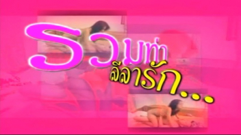 ไทยเย็ดกัน โดนเย็ด เอาหี เย็ดไทย เย็ดแตกใน